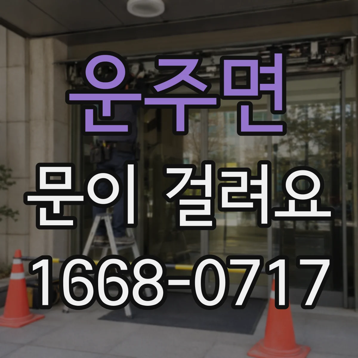 운주면 문이 걸려요