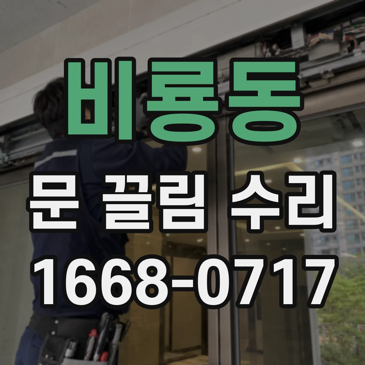 비룡동 문 끌림 수리