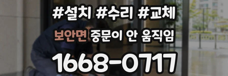 보안면 중문이 안 움직임