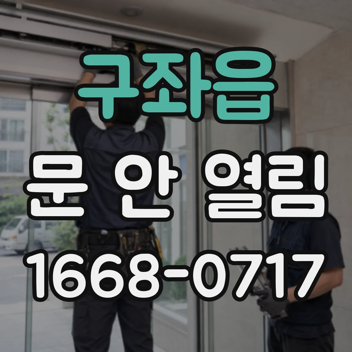 구좌읍 문 안 열림