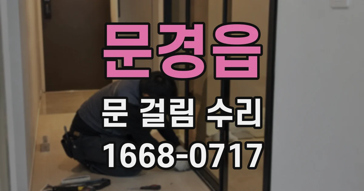 문경읍 문 걸림 수리