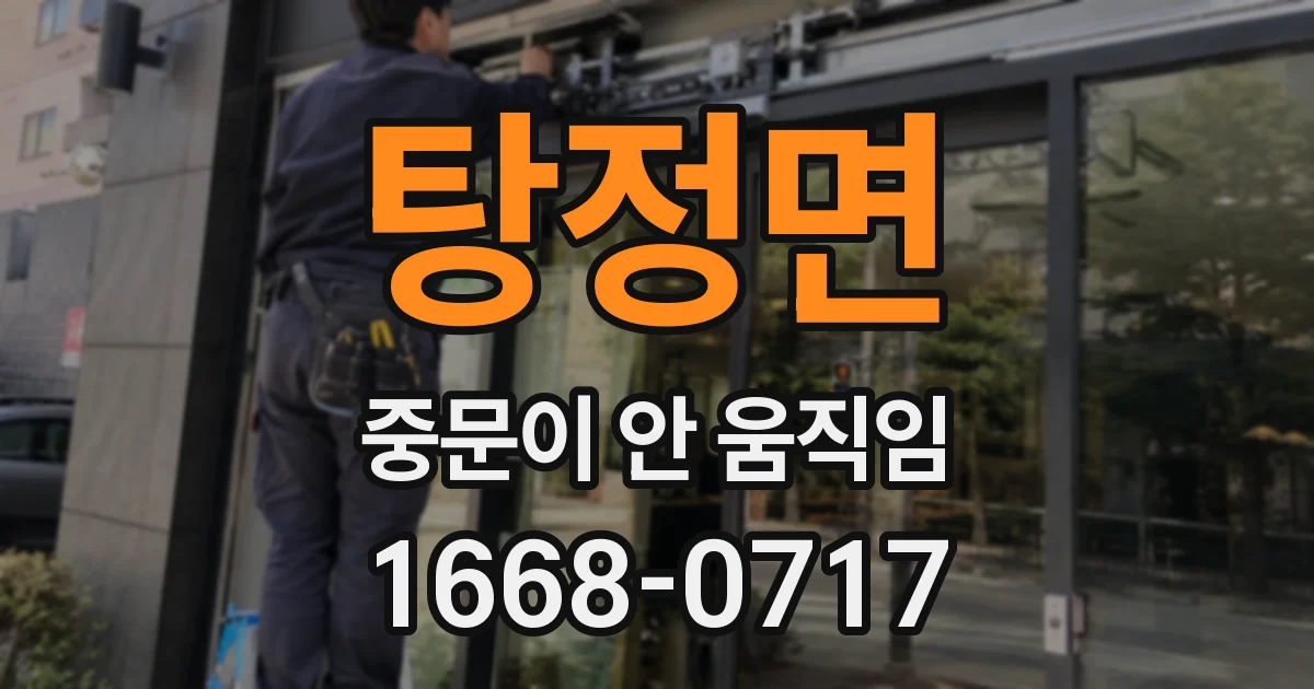 탕정면 중문이 안 움직임