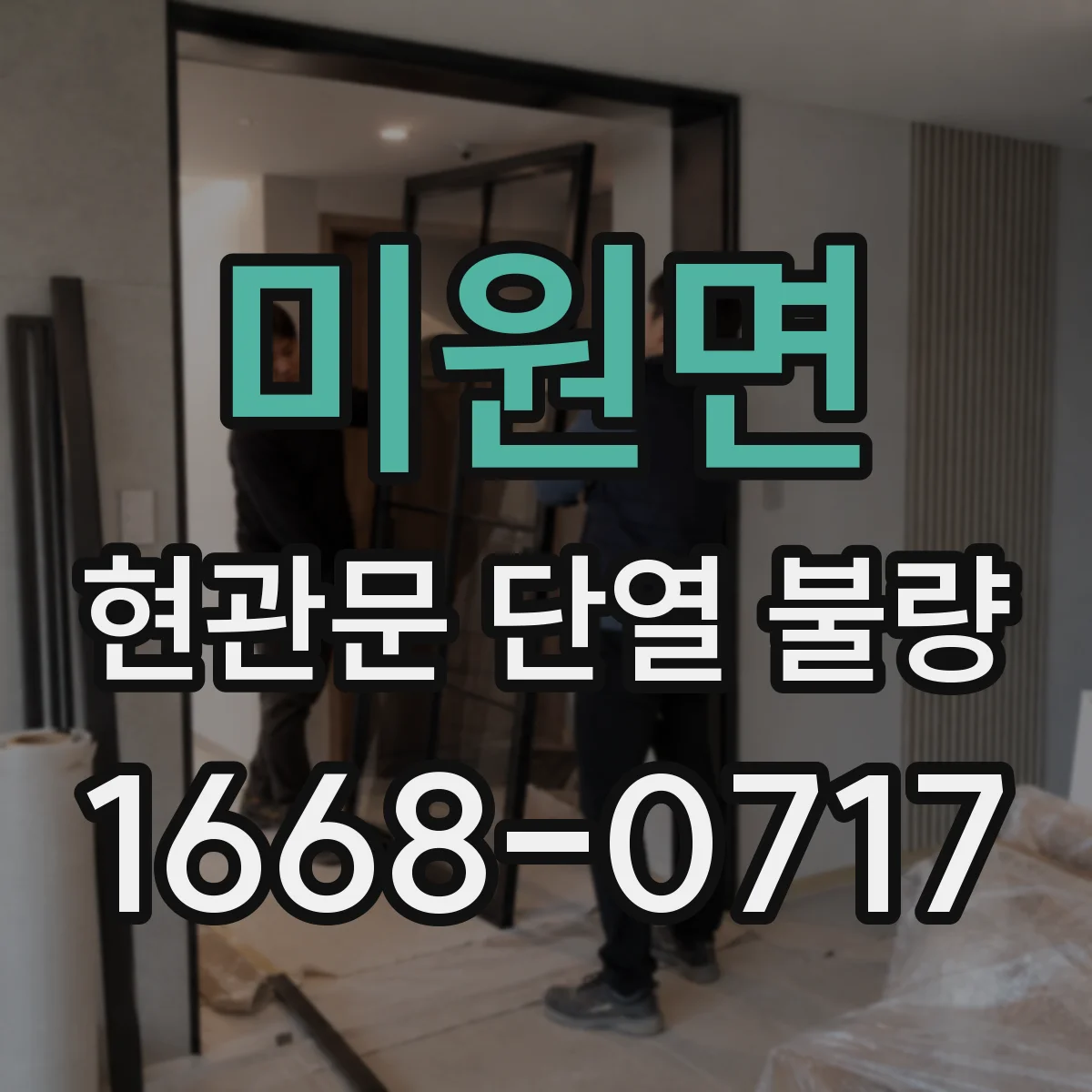 미원면 현관문 단열 불량