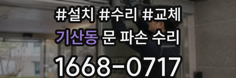 기산동 문 파손 수리