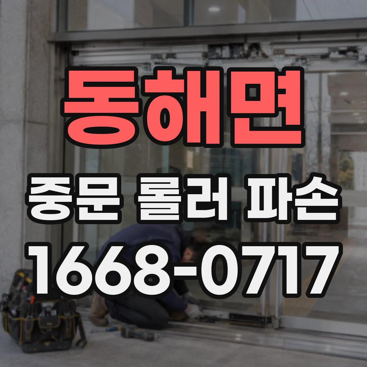 동해면 중문 롤러 파손