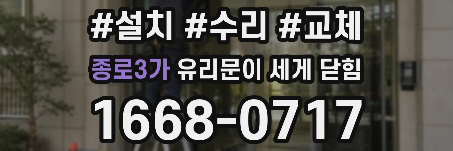 종로3가 유리문이 세게 닫힘