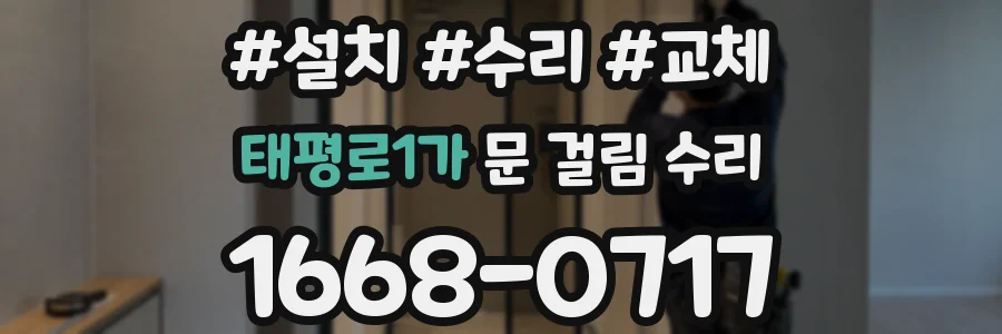 태평로1가 문 걸림 수리