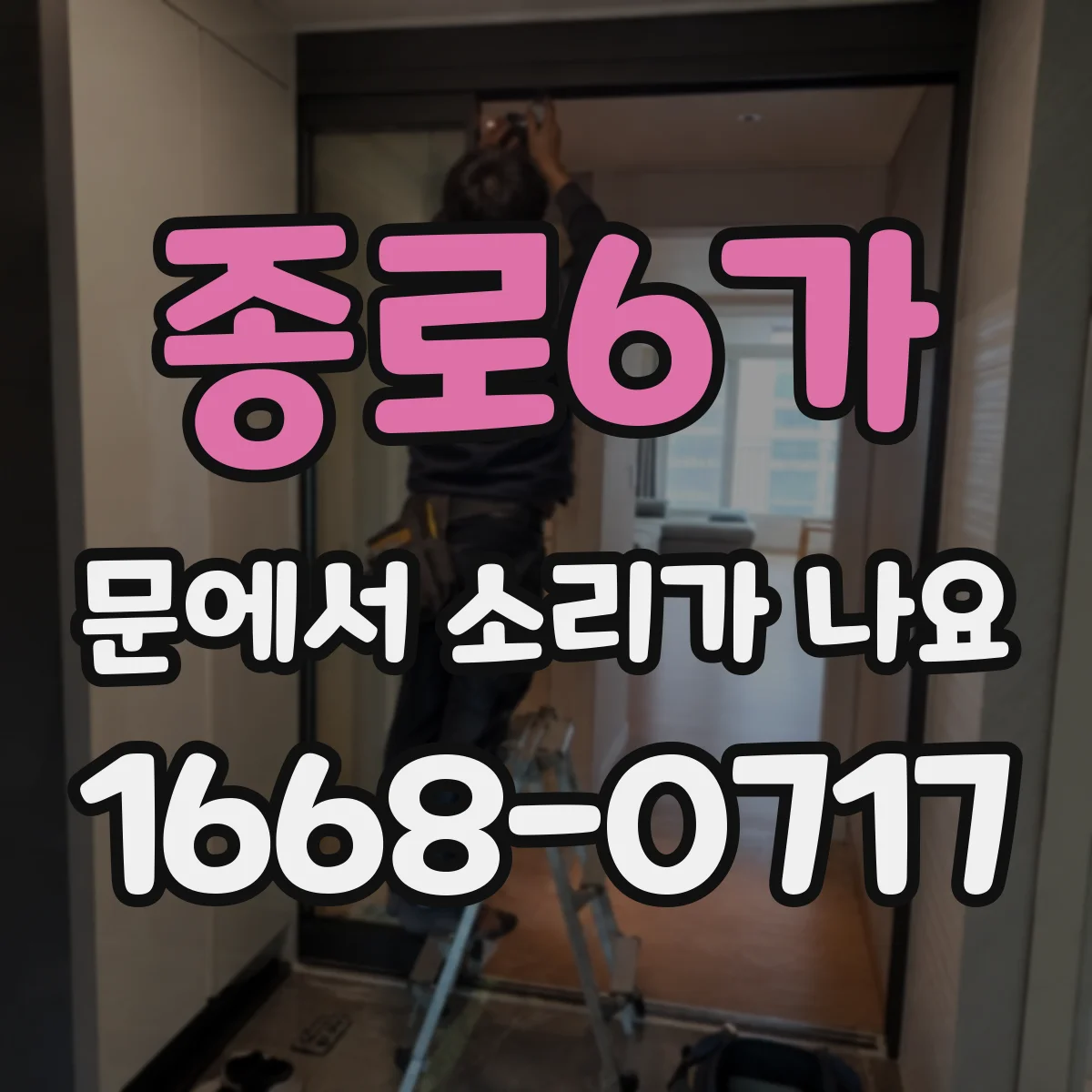 종로6가 문에서 소리가 나요