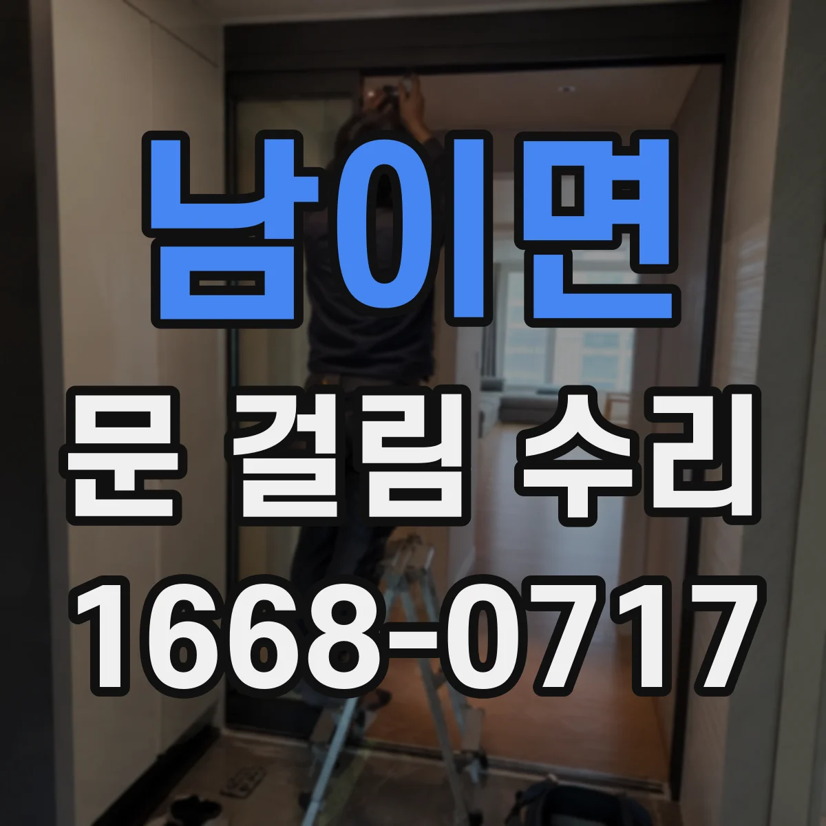 남이면 문 걸림 수리