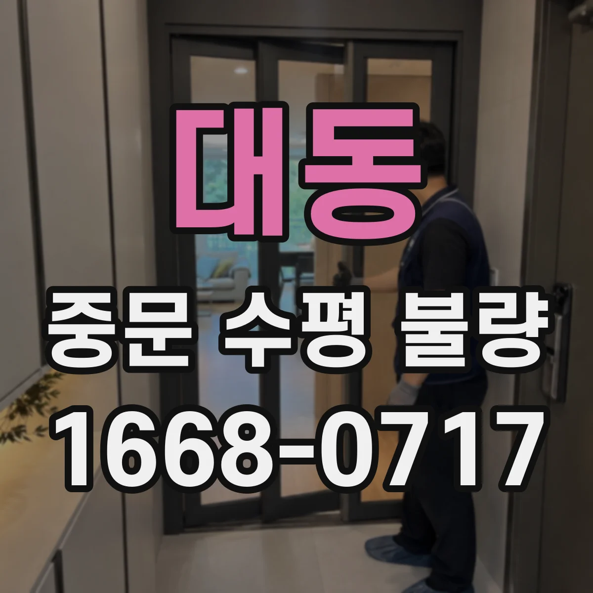 대동 중문 수평 불량