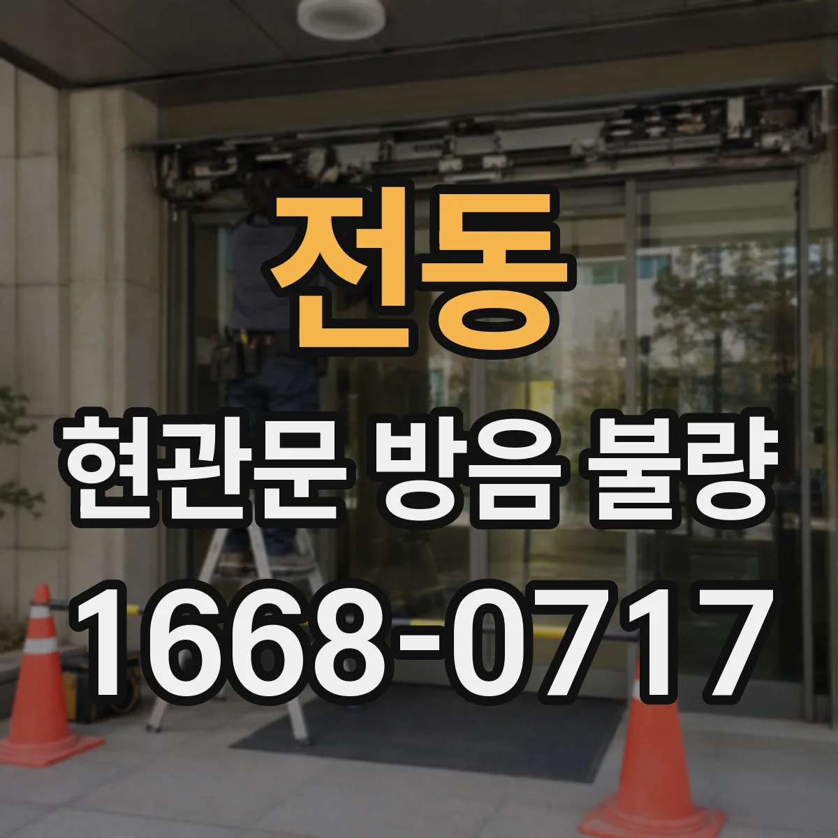 전동 현관문 방음 불량