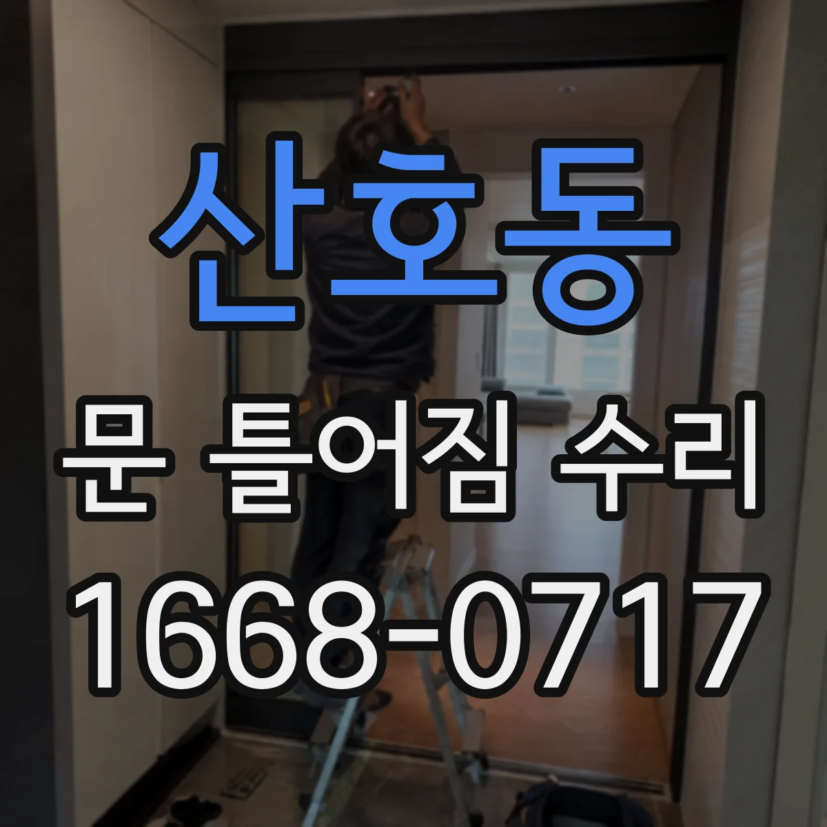 산호동 문 틀어짐 수리