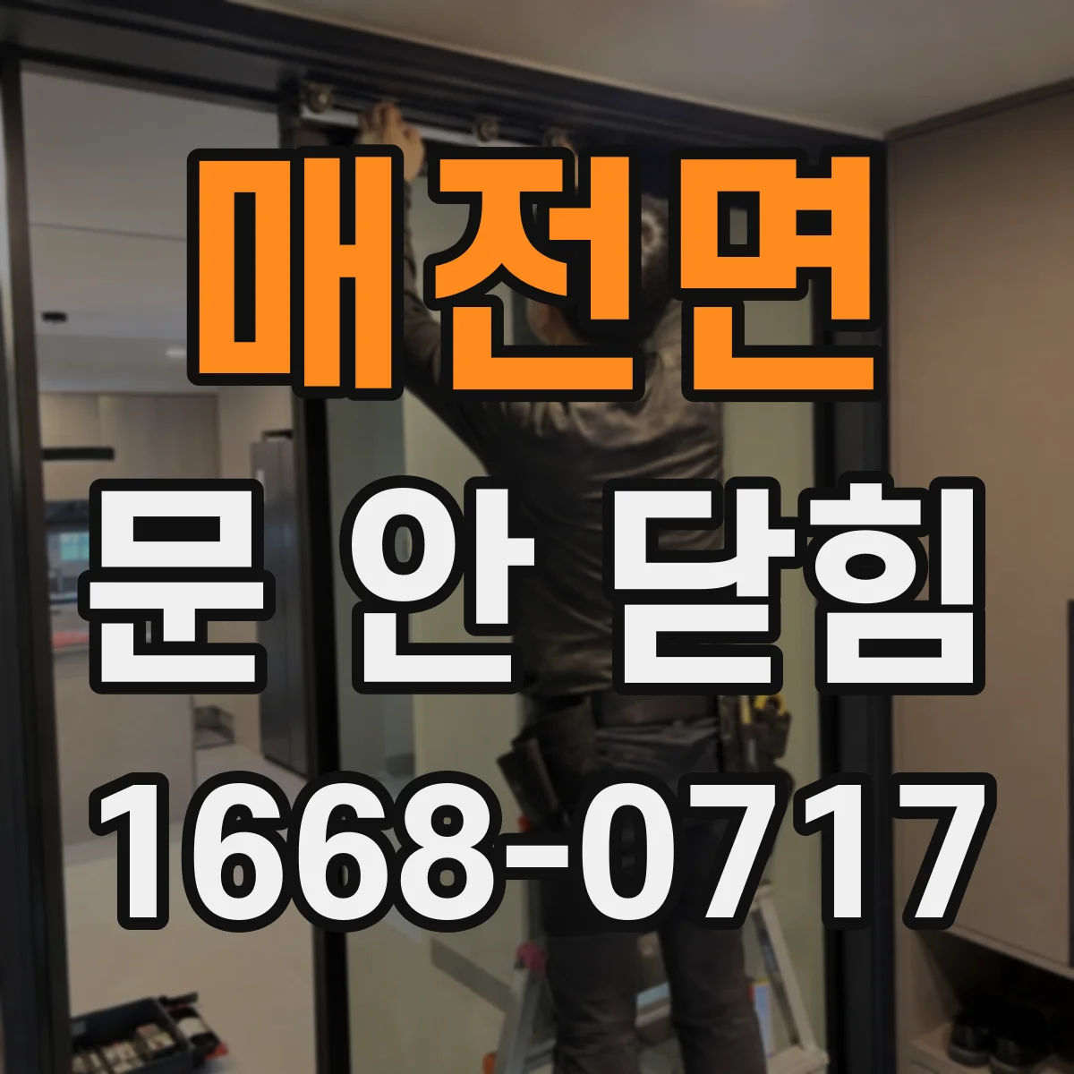 매전면 문 안 닫힘