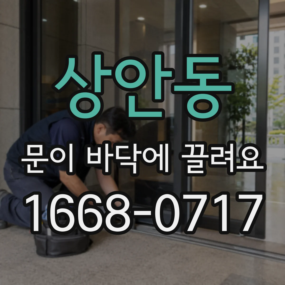 상안동 문이 바닥에 끌려요