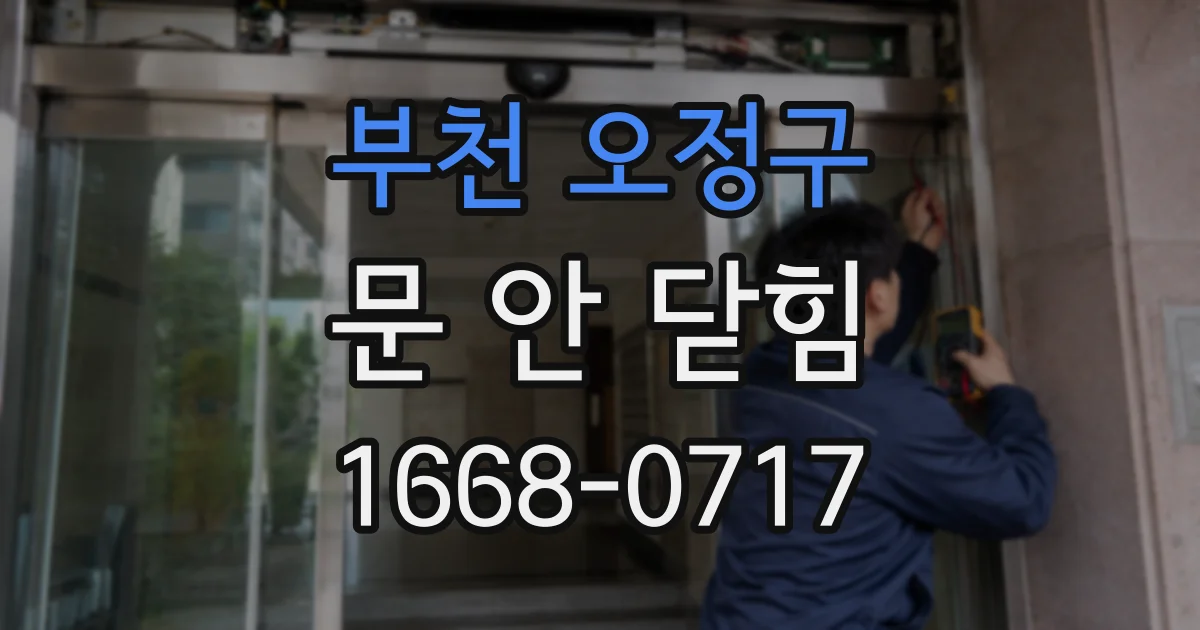 부천 오정구 문 안 닫힘