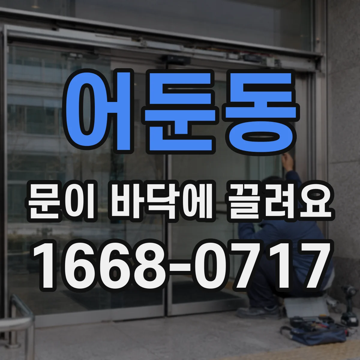 어둔동 문이 바닥에 끌려요 미닫이문 레일 이물 후 소음과 끌림 함께 나타날 때