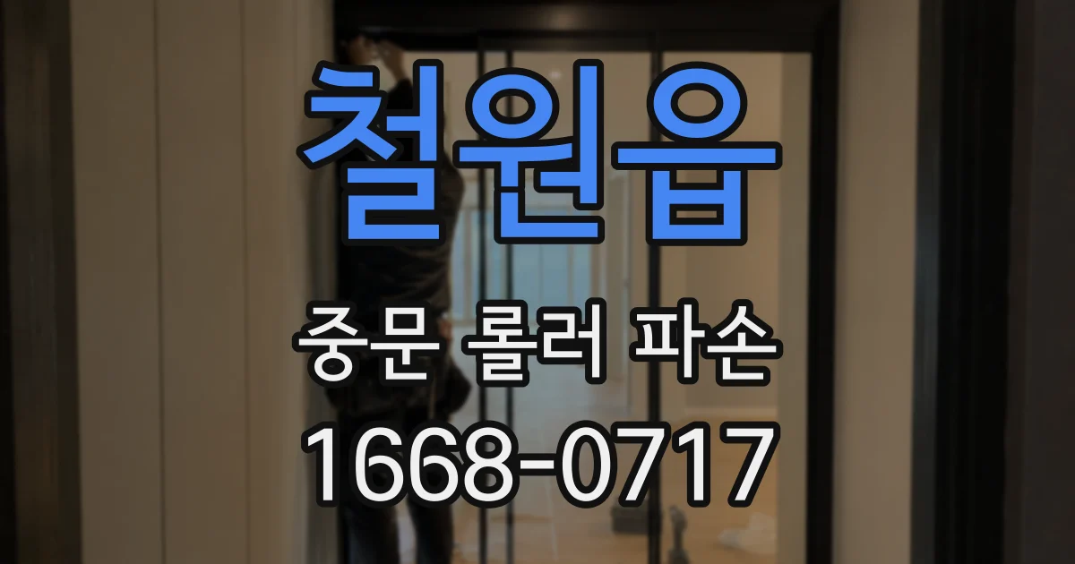 철원읍 중문 롤러 파손