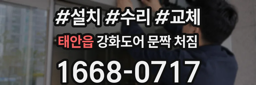 태안읍 강화도어 문짝 처짐