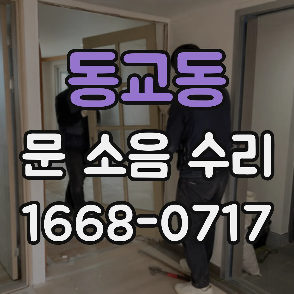 동교동 문 소음 수리 댐퍼 상태 확인해 닫히는 충격 완화