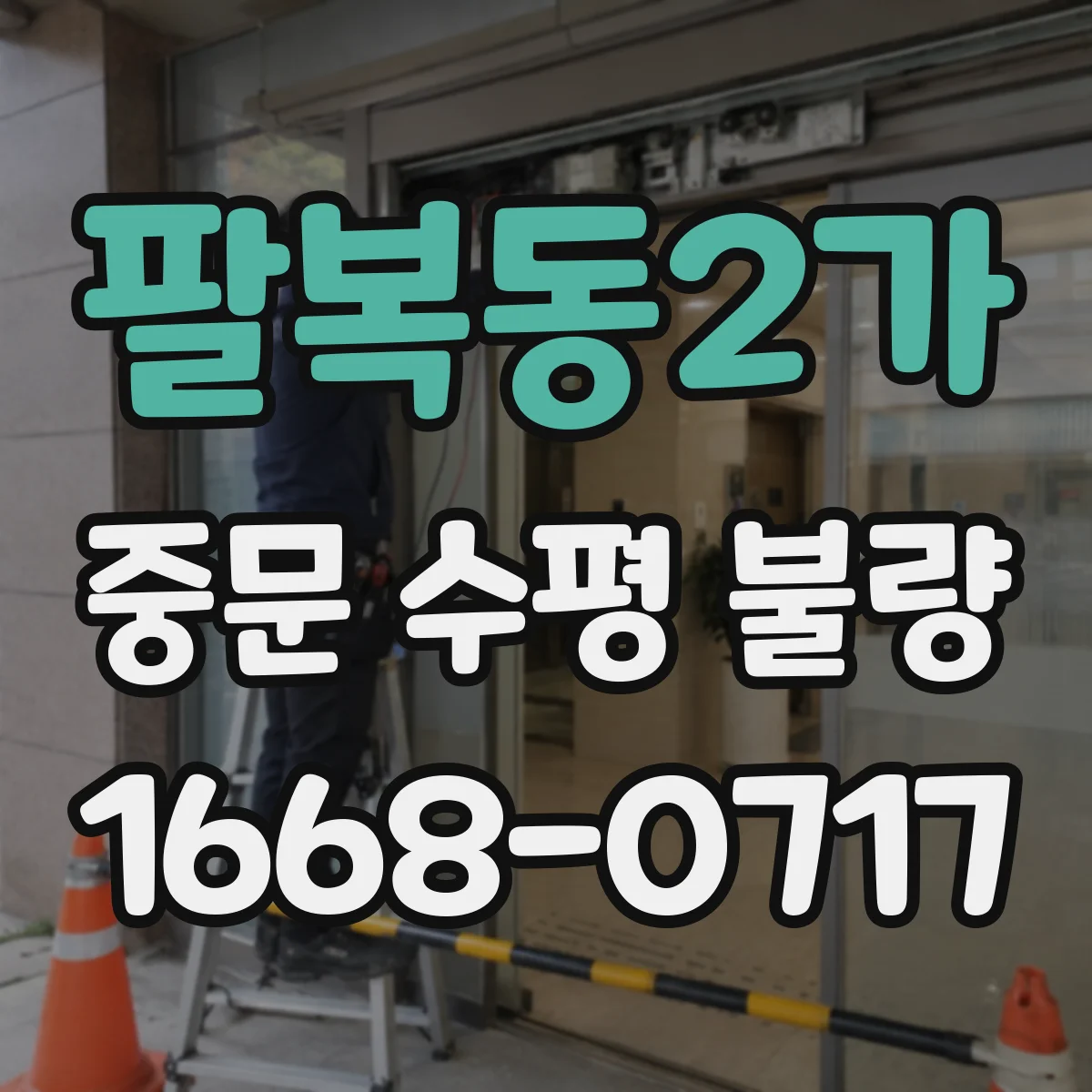 팔복동2가 중문 수평 불량