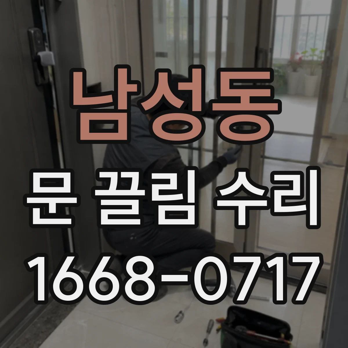 남성동 문 끌림 수리