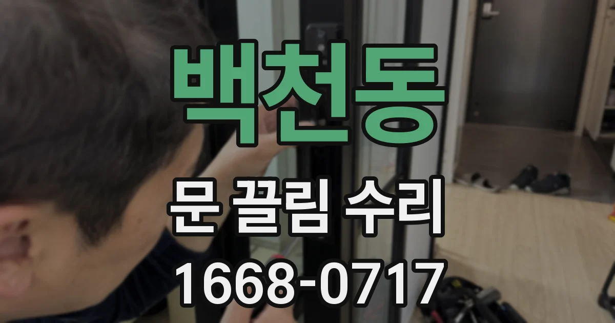 백천동 문 끌림 수리