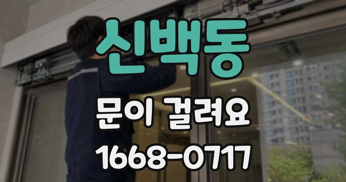 신백동 문이 걸려요