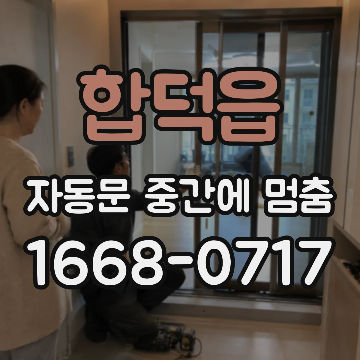 합덕읍 자동문 중간에 멈춤
