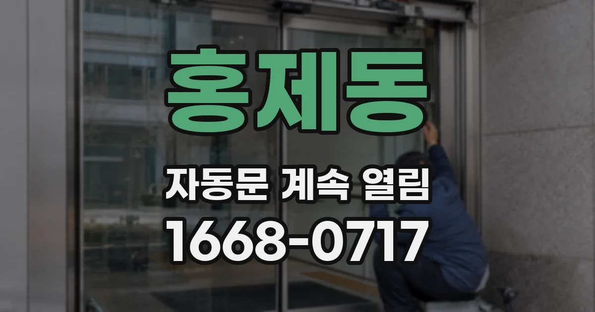 홍제동 자동문 계속 열림