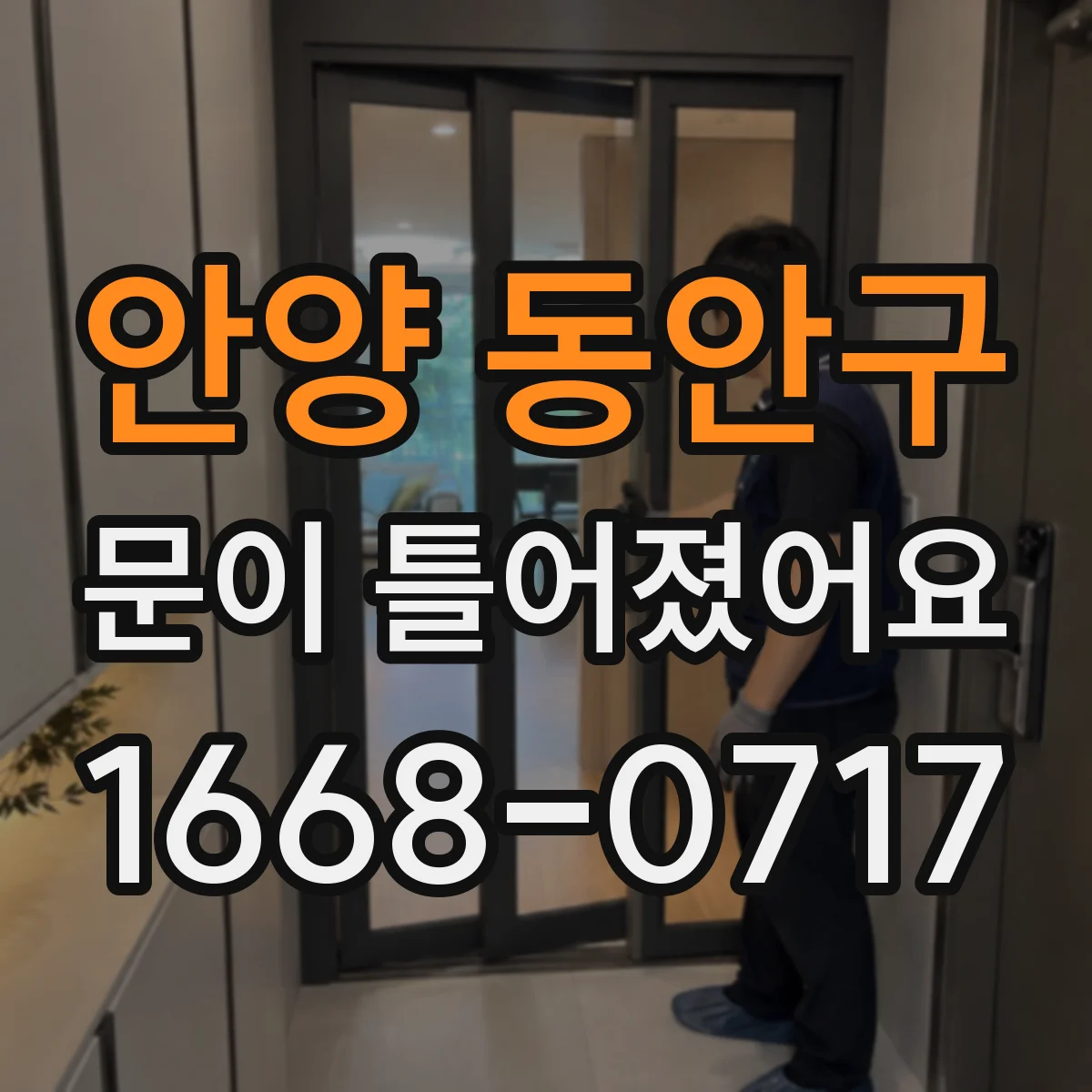 안양 동안구 문이 틀어졌어요 문이 걸리는 이유가 습도와 팽창 때문일 때