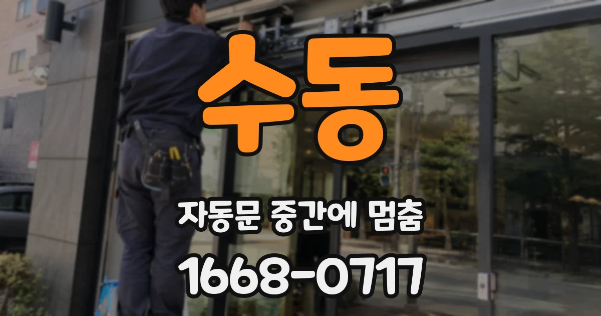 수동 자동문 중간에 멈춤