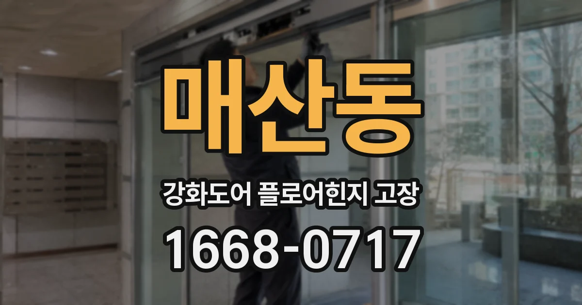 매산동 강화도어 플로어힌지 고장