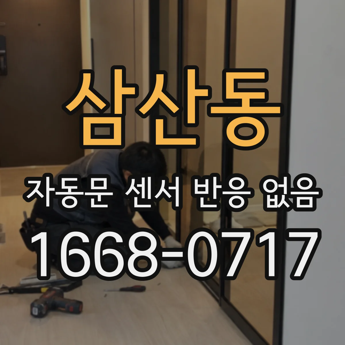 삼산동 자동문 센서 반응 없음