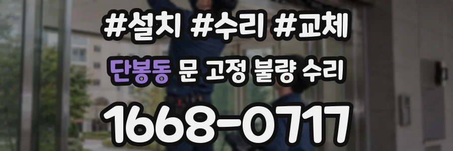 단봉동 문 고정 불량 수리