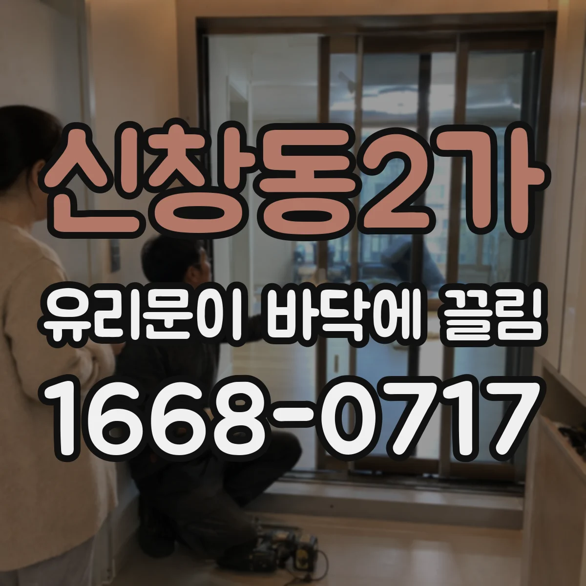 신창동2가 유리문이 바닥에 끌림
