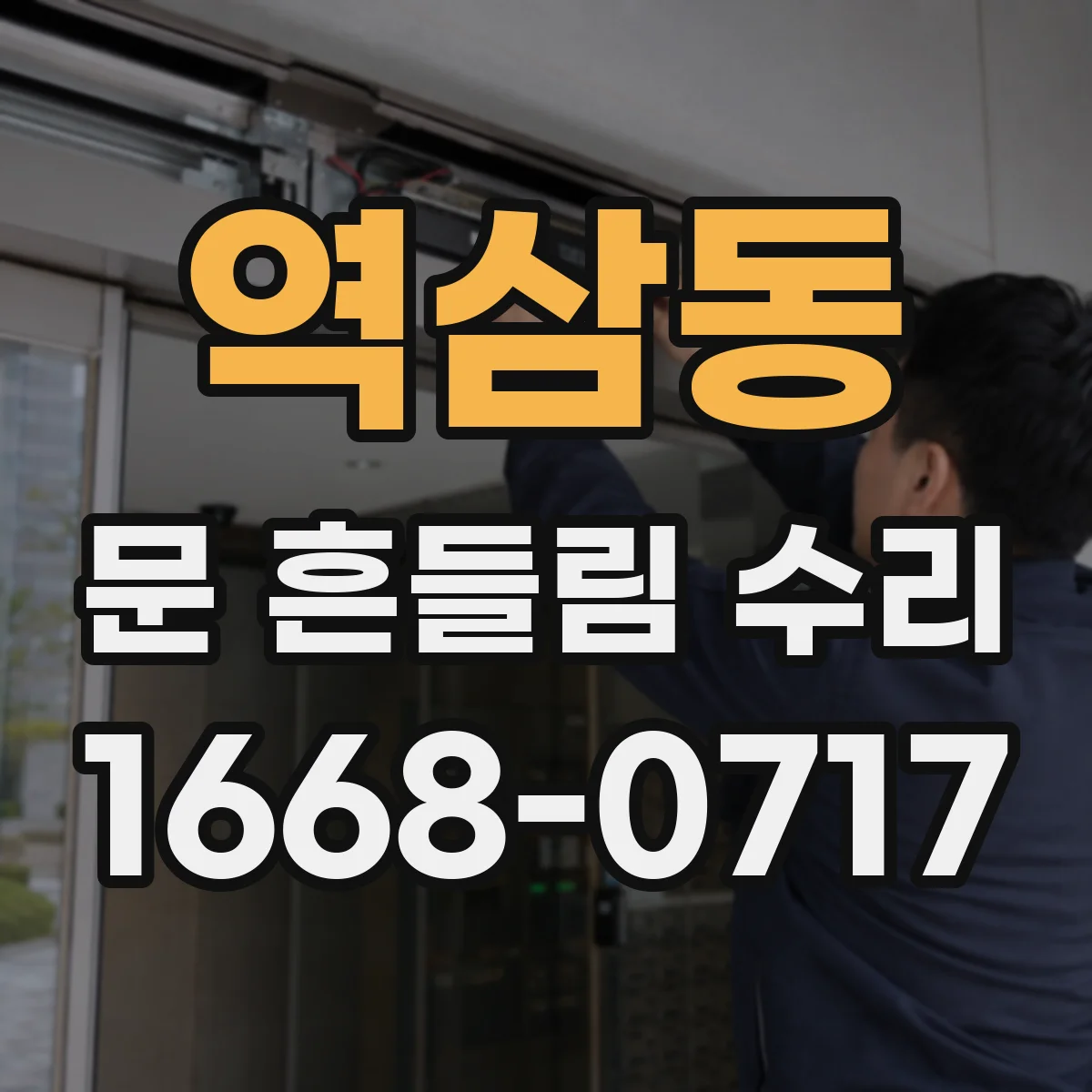 역삼동 문 흔들림 수리