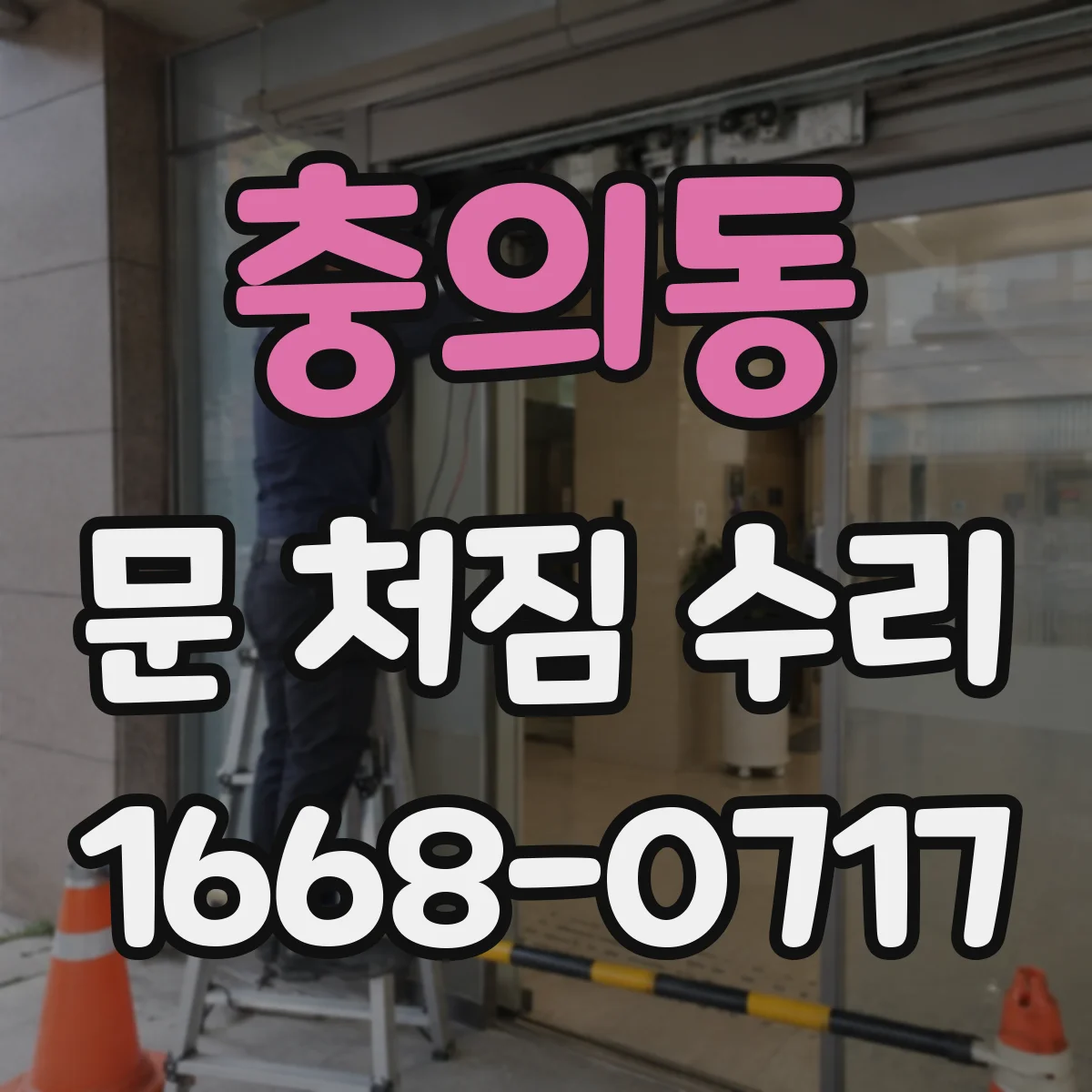 충의동 문 처짐 수리