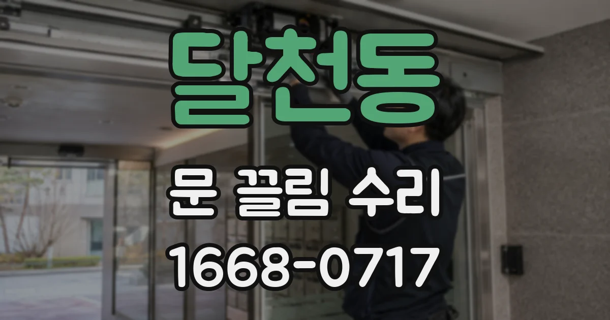 달천동 문 끌림 수리