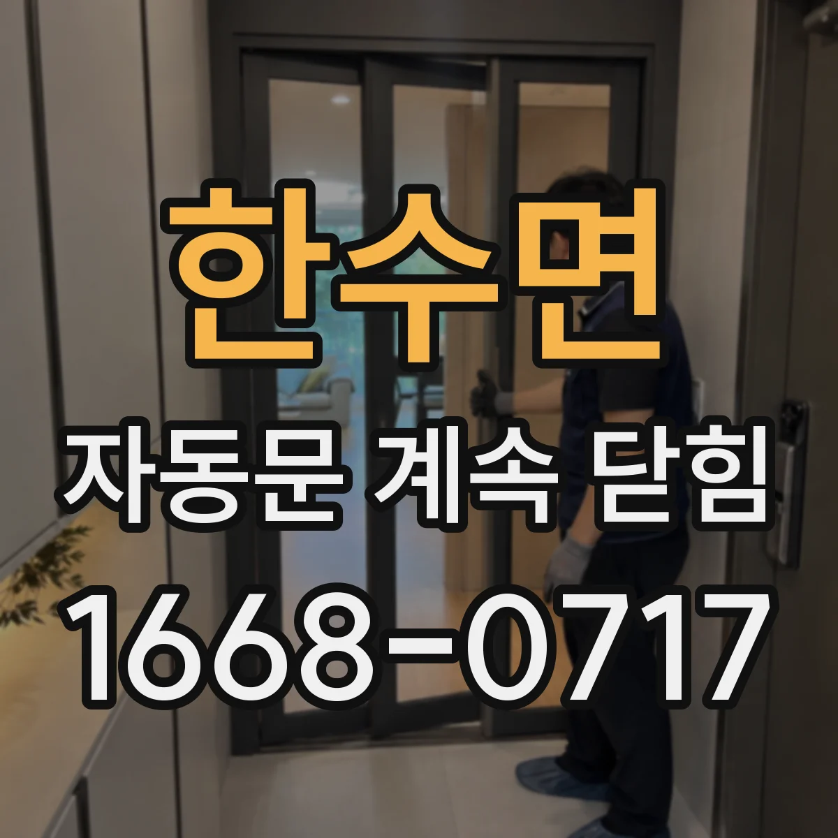 한수면 자동문 계속 닫힘
