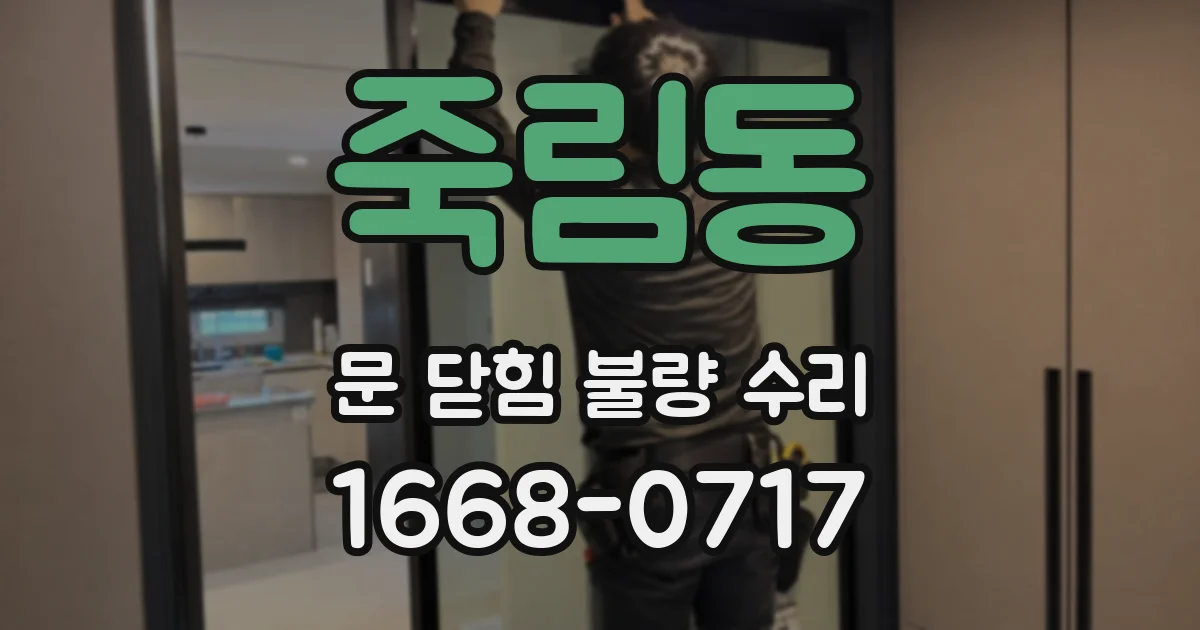 죽림동 문 닫힘 불량 수리