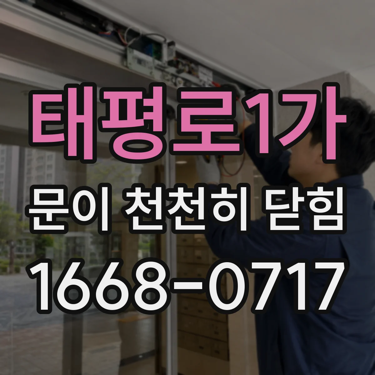 태평로1가 문이 천천히 닫힘