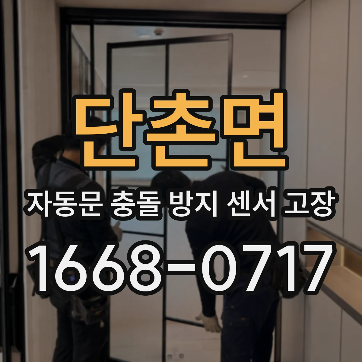 단촌면 자동문 충돌 방지 센서 고장