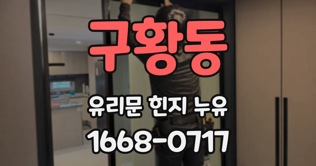 구황동 유리문 힌지 누유