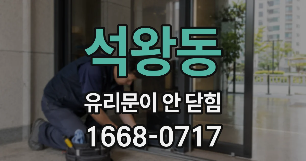 석왕동 유리문이 안 닫힘