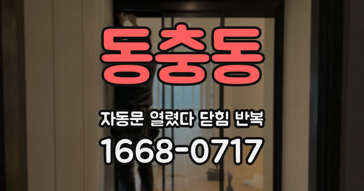 동충동 자동문 열렸다 닫힘 반복 증상은 문이 열렸다가 즉시 닫혀 버리거나, 잠시 멈춘 뒤 다시 움직일 때 확인됩니다.