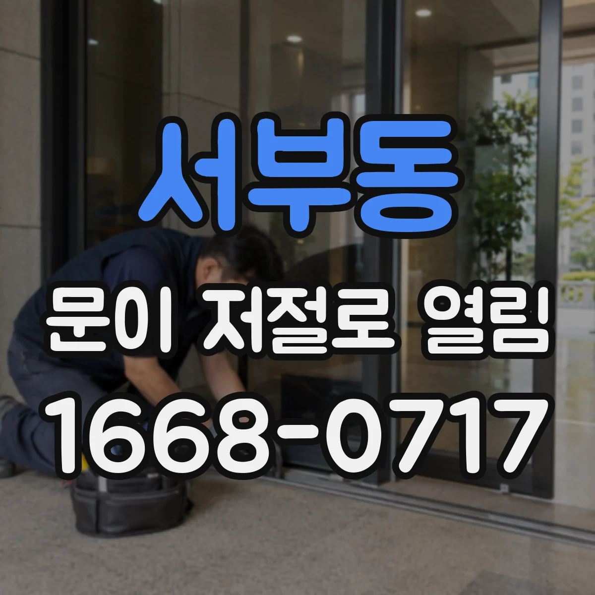 서부동 문이 저절로 열림