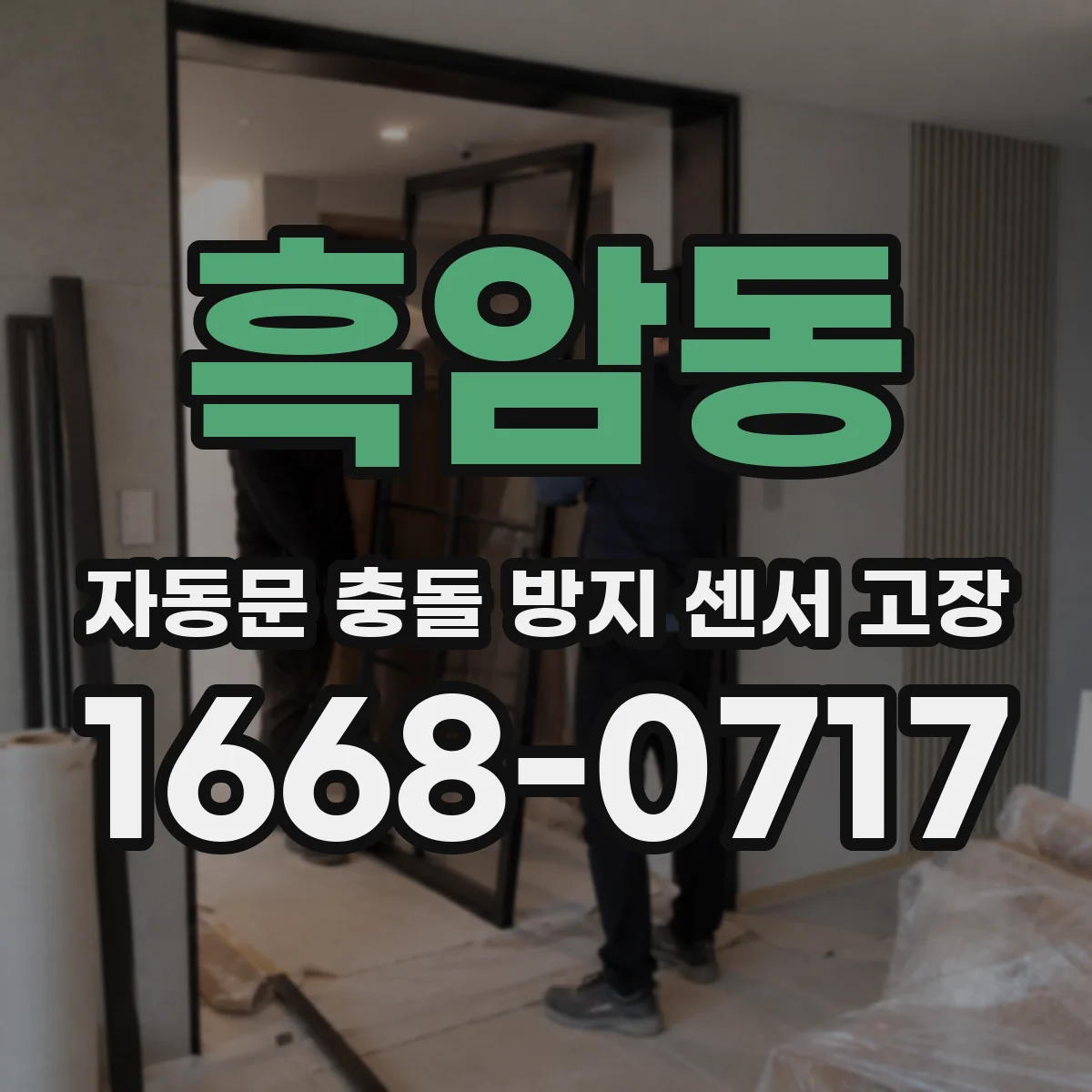 흑암동 자동문 충돌 방지 센서 고장