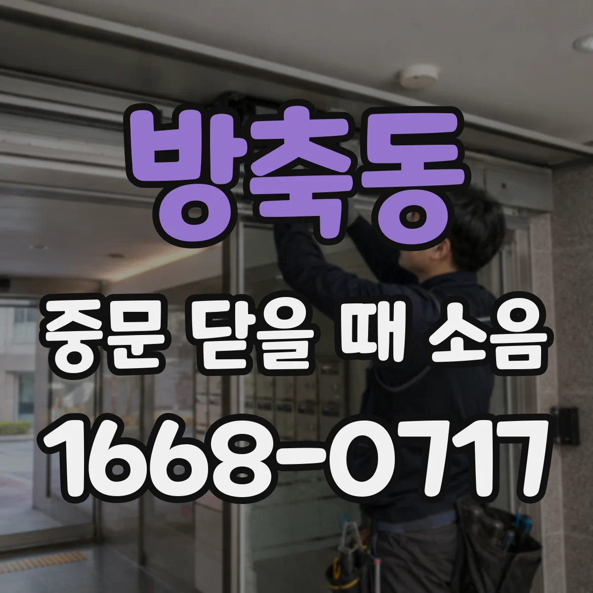 방축동 중문 닫을 때 소음
