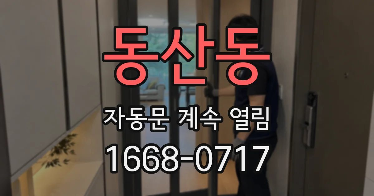동산동 자동문 계속 열림