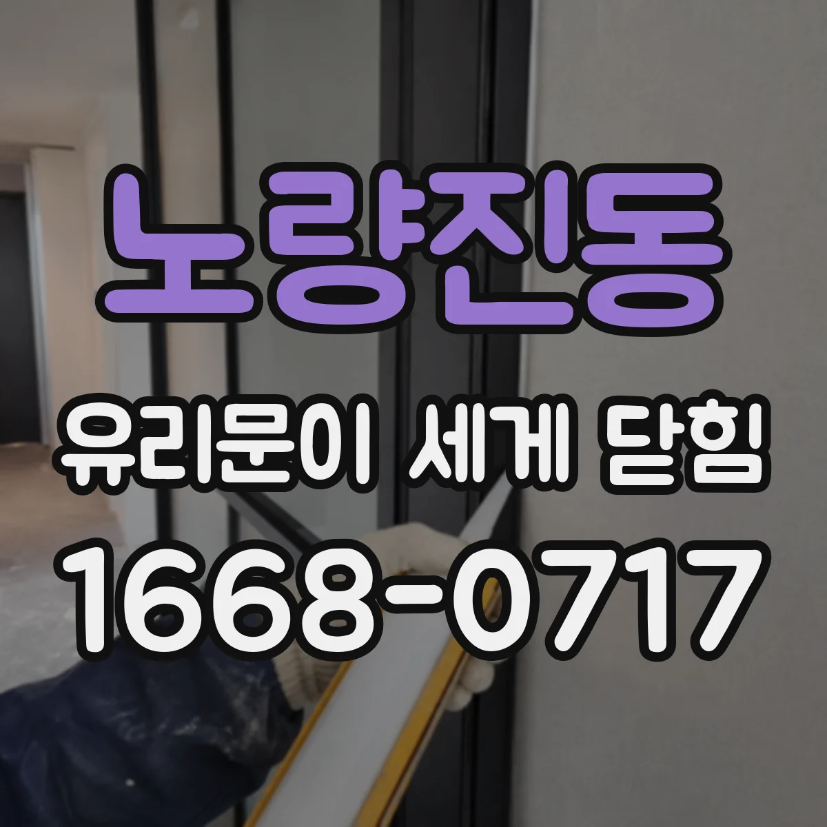 노량진동 유리문이 세게 닫힘